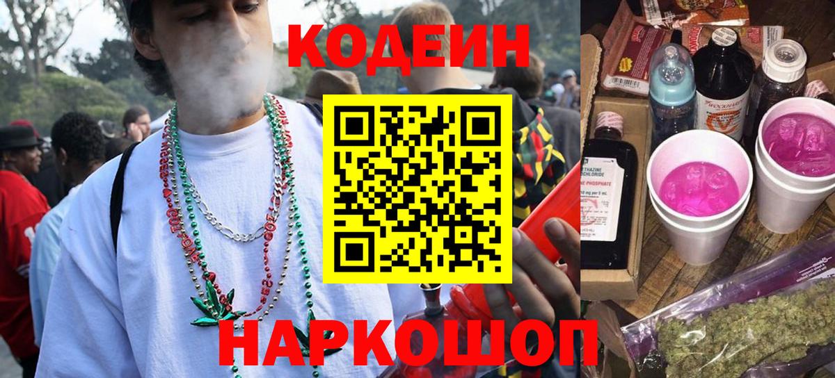 Кодеин Purple Drank Мурманск