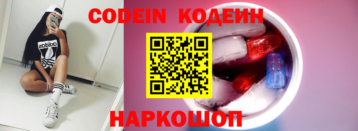 Codein Purple Drank  Кодеиновый сироп Lean напиток Lean (лин)  Вход с VPN  Мурманск 
